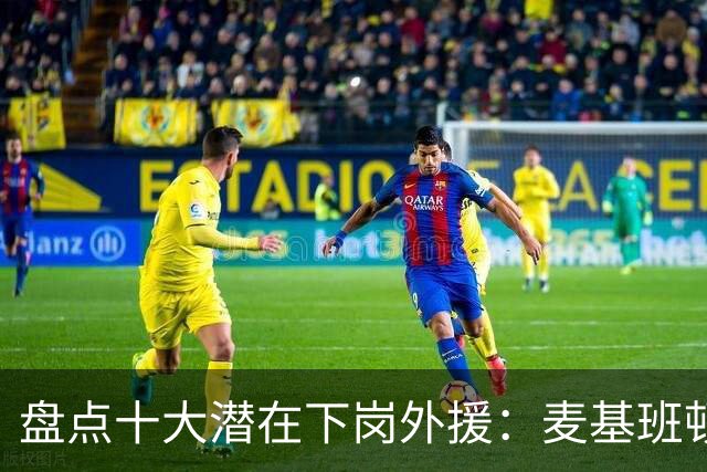 盘点十大潜在下岗外援：麦基班顿阿祖领衔