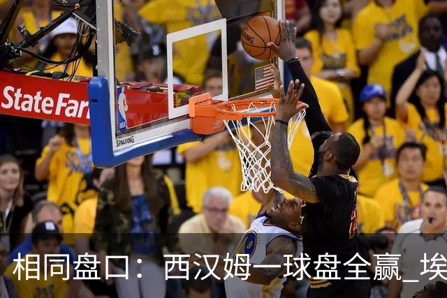 相同盘口：西汉姆一球盘全赢 埃因霍温让两球全输