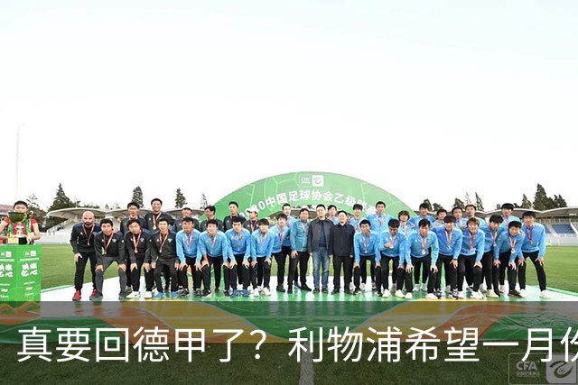 真要回德甲了？利物浦希望一月份收到维尔茨的报价