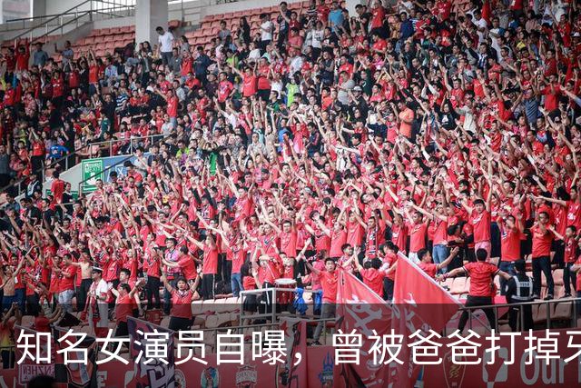 知名女演员自曝，曾被爸爸打掉牙齿不敢吐出来