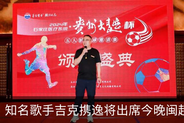 知名歌手吉克携逸将出席今晚闽超决赛厦门vs福州的开幕式