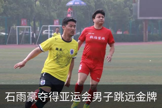 石雨豪夺得亚运会男子跳远金牌