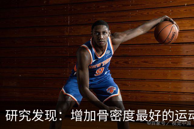 研究发现：增加骨密度最好的运动，竟然不是跑步和走路？是什么
