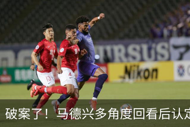 破案了！马德兴多角度回看后认定韩国手球：组委会不想我们赢！