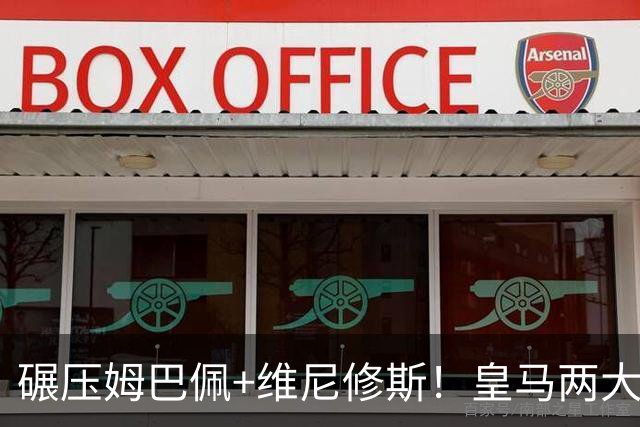 碾压姆巴佩+维尼修斯！皇马两大绝对核心！穆里尼奥离不开他们