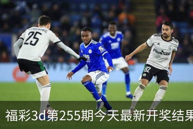 福彩3d第255期今天最新开奖结果+走势图+试机号+旋转图