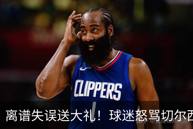 离谱失误送大礼！球迷怒骂切尔西卧底！阿隆索力排众议坚决死保