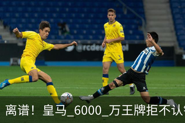 离谱！皇马 6000 万王牌拒不认错！穆里尼奥也难办