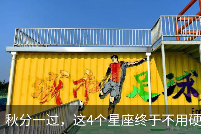 秋分一过，这4个星座终于不用硬撑了