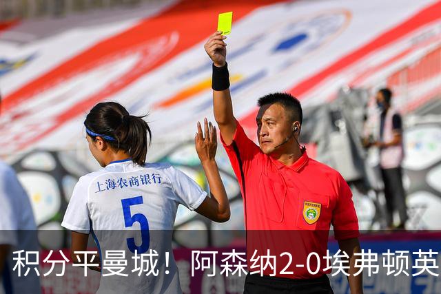 积分平曼城！阿森纳2-0埃弗顿英超3连胜 孔萨处子球加布建功