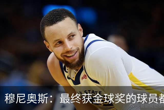 穆尼奥斯：最终获金球奖的球员都当之无愧，但我会投给亚马尔
