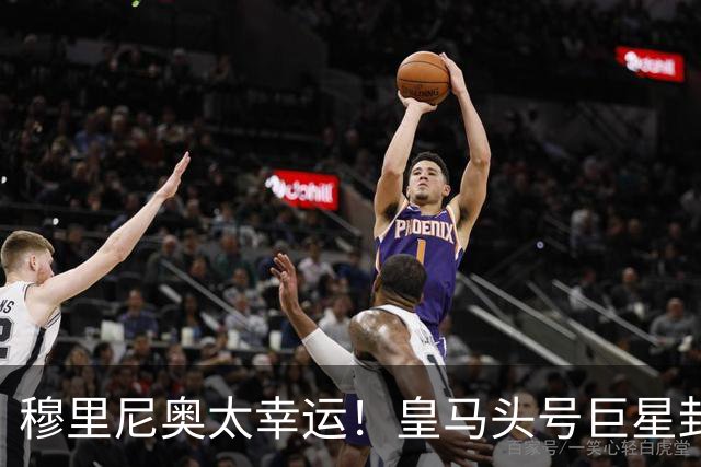穆里尼奥太幸运！皇马头号巨星封神！他就是足坛第一人