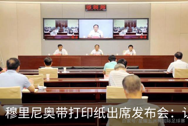 穆里尼奥带打印纸出席发布会：认为两次判罚应为红牌