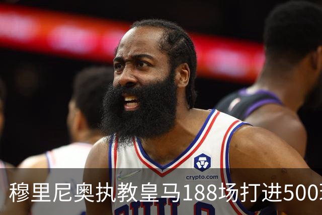 穆里尼奥执教皇马188场打进500球，场均2.66球创队史纪录