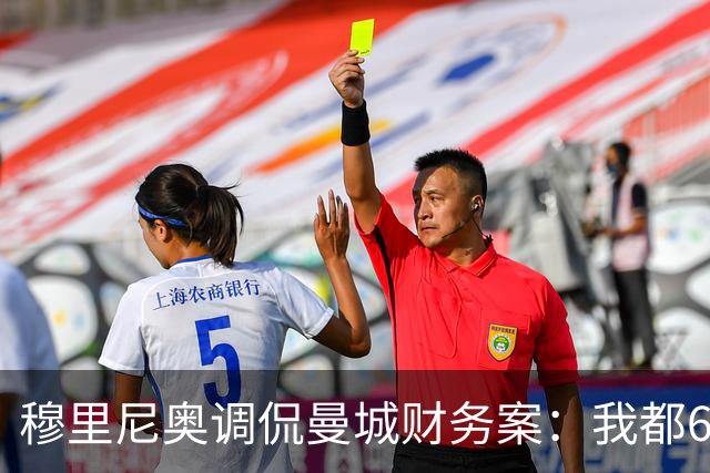 穆里尼奥调侃曼城财务案：我都60多了，要靠运气才看得到终判