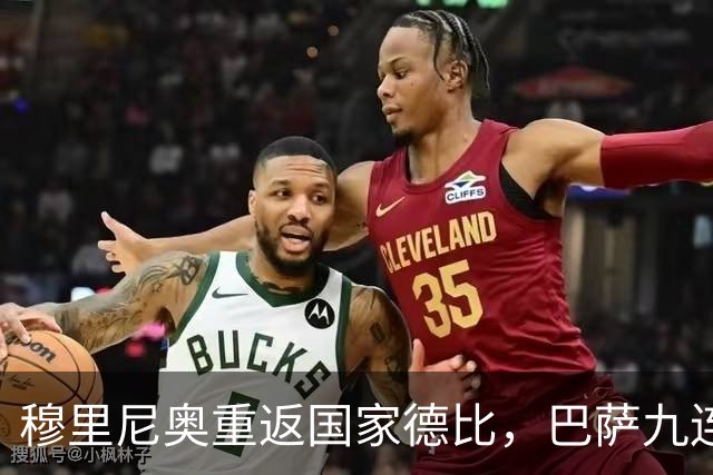 穆里尼奥重返国家德比，巴萨九连胜迎皇马六分差距