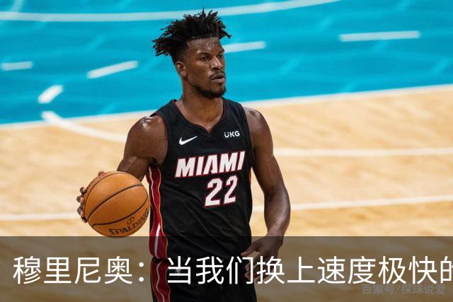 穆里尼奥：当我们换上速度极快的球员时，对手彻底累趴下了