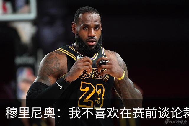 穆里尼奥：我不喜欢在赛前谈论裁判 马竞完全具备参与争冠的实力