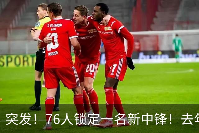 突发！76人锁定一名新中锋！去年在湖人效力...