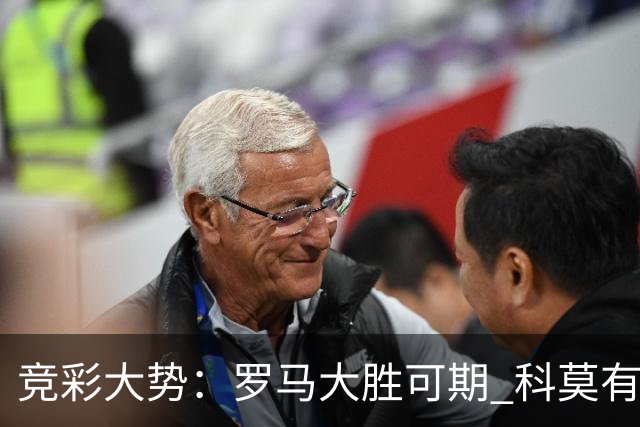 竞彩大势：罗马大胜可期 科莫有望反客为主