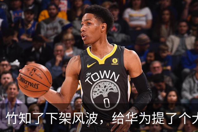 竹知了下架风波，给华为提了个大醒