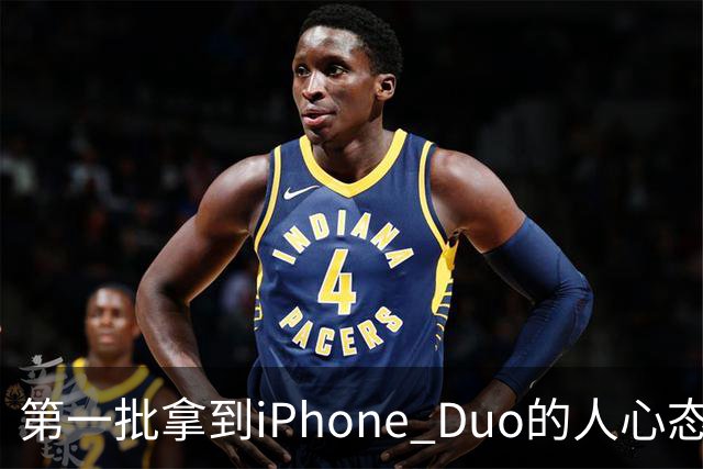 第一批拿到iPhone Duo的人心态有点崩：真实用户没多少 都是黄牛