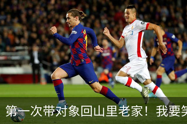 第一次带对象回山里老家！我要笑死在评论区了
