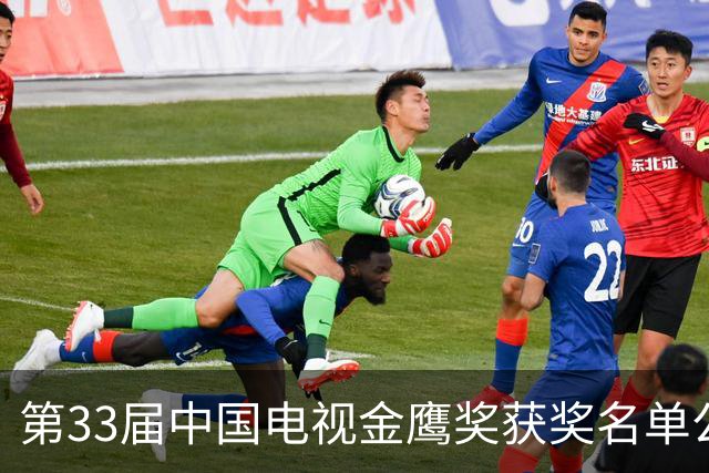 第33届中国电视金鹰奖获奖名单公布
