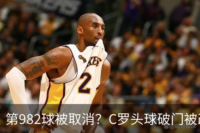 第982球被取消？C罗头球破门被改成对手乌龙！FIFA+3大网站已更新