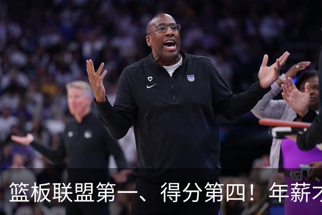 篮板联盟第一、得分第四！年薪才610万，勇士捡到宝了：金州邓肯