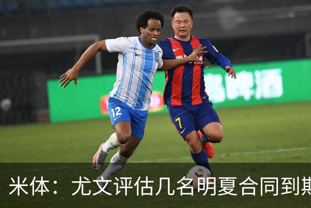 米体：尤文评估几名明夏合同到期的球员，托莫里、劳姆、科瓦契奇