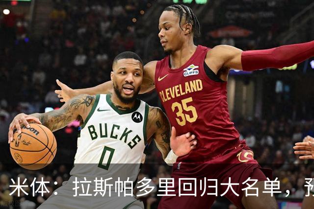 米体：拉斯帕多里回归大名单，预计替补待命