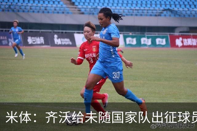 米体：齐沃给未随国家队出征球员放假一周，但仍需按计划训练