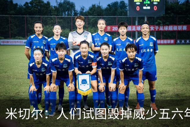米切尔：人们试图毁掉威少五六年了 现在却想庆祝他的职业生涯