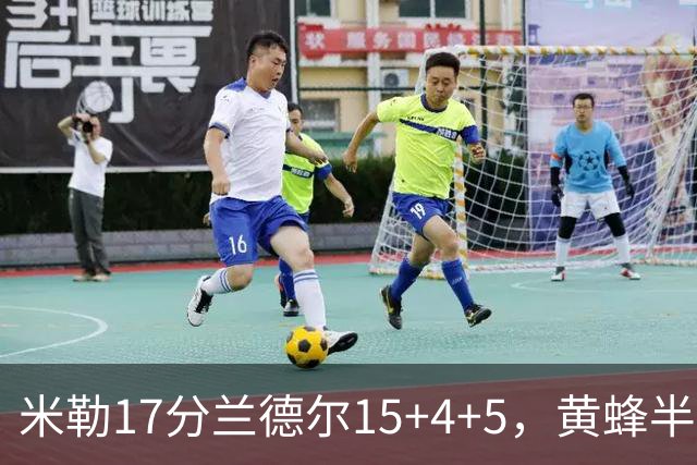 米勒17分兰德尔15+4+5，黄蜂半场领先篮网6分