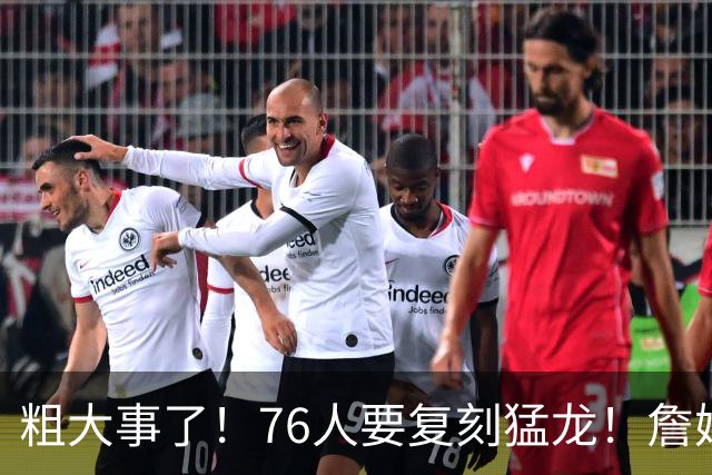 粗大事了！76人要复刻猛龙！詹姆斯举双手赞成...