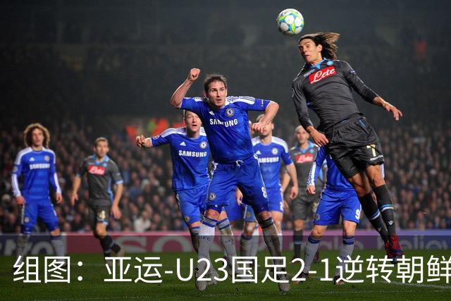 组图：亚运-U23国足2-1逆转朝鲜 吴曦张玉宁庆祝进球