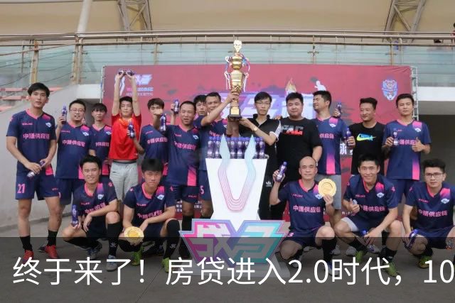 终于来了！房贷进入2.0时代，10月全国统一贴息大概率全面落地？