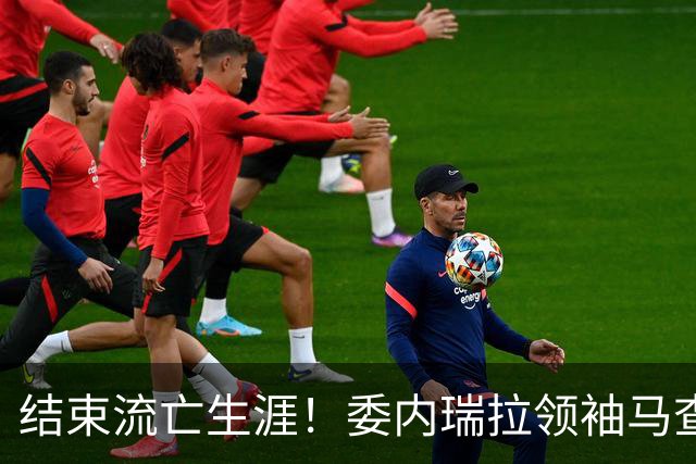 结束流亡生涯！委内瑞拉领袖马查多回国，成千上万民众游行迎接