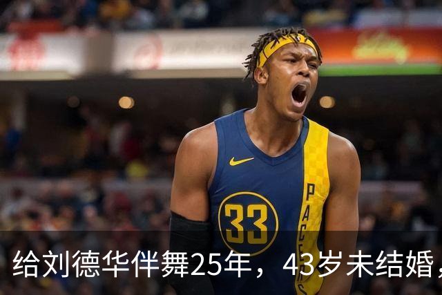 给刘德华伴舞25年，43岁未结婚，愿为他一辈子不嫁人，如今后悔吗