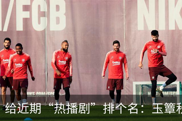 给近期“热播剧”排个名：玉簟秋第7，兰香如故第2，第一杀疯了！