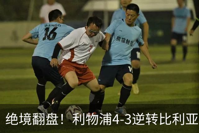 绝境翻盘！利物浦4-3逆转比利亚雷亚尔，麦卡利斯特独中两元，欧冠3连胜到手，维尔茨终于破荒