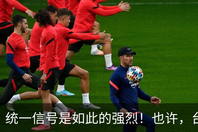 统一信号是如此的强烈！也许，台湾真会以我们难以想象的方式回归