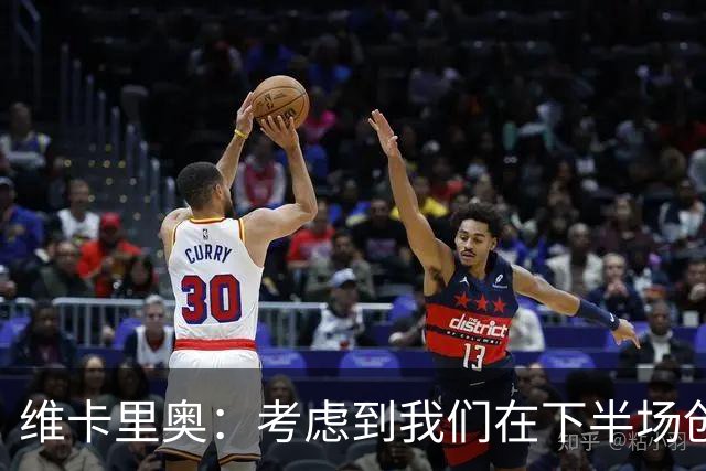 维卡里奥：考虑到我们在下半场创造出的机会今天本来应该赢球