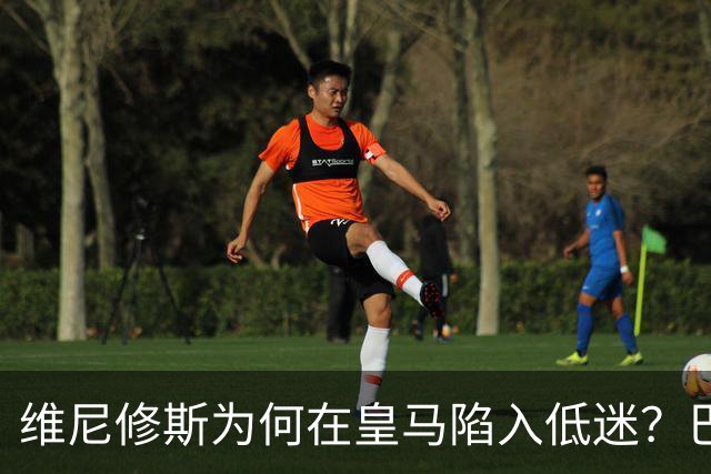 维尼修斯为何在皇马陷入低迷？巴尔达诺：心态失衡与战术威胁下降