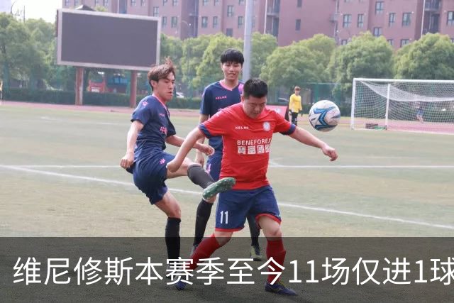 维尼修斯本赛季至今11场仅进1球，为19/20赛季以来同期最少