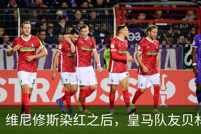 维尼修斯染红之后，皇马队友贝林厄姆在社交媒体上，向其送上私人支持