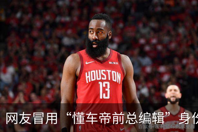 网友冒用“懂车帝前总编辑”身份造谣 懂车帝回应