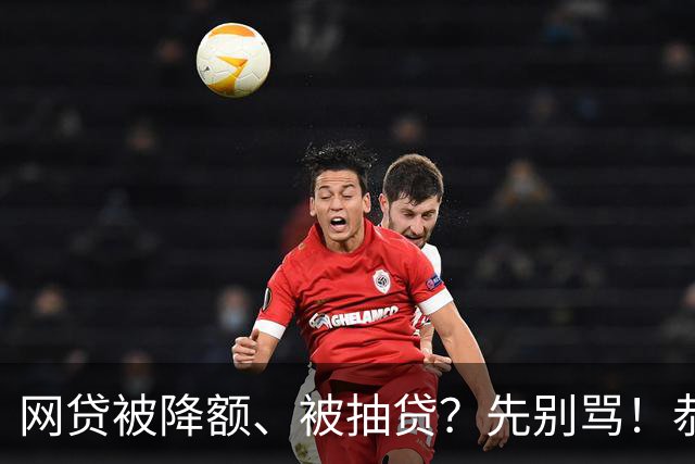 网贷被降额、被抽贷？先别骂！恭喜你，终于要上岸了