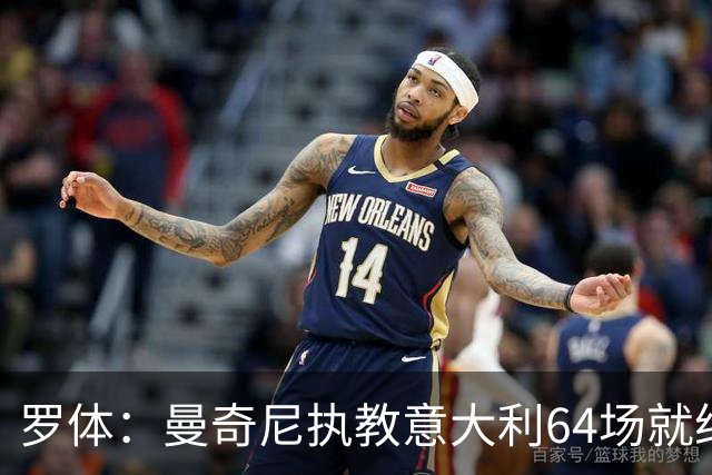 罗体：曼奇尼执教意大利64场就给了64名新人首秀